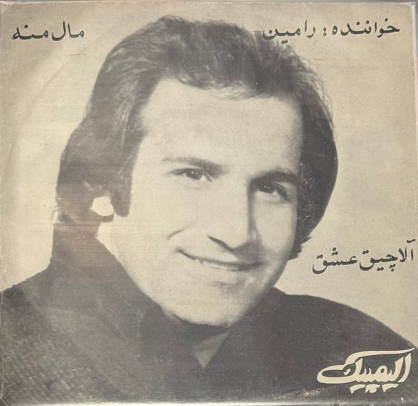 مال منه / آلاچیق عشق