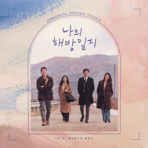 나의 해방일지 Original Soundtrack
