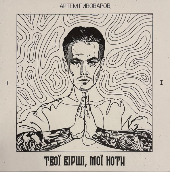 Твої Вірші, Мої Ноти (Частина І)