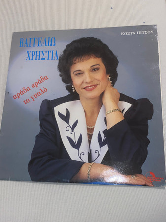 Αράδα Αράδα Το Γυαλό