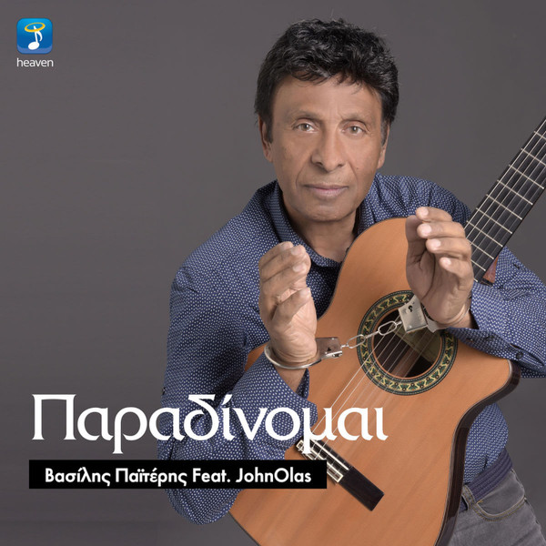 Παραδίνομαι