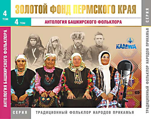 Антология Башкирского фольклора. Серия: Традиционный фольклор народов Прикамья, том 4 / Anthology Of The Folklor Of Gayninsky Bashkirs