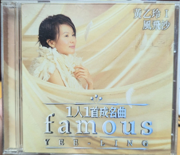 一人一曲成名曲 I = Famous - 風飛沙 