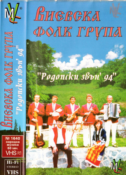 "Родопски Звън '94"