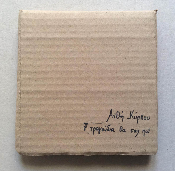 7 Τραγούδια Θα Σας Πω