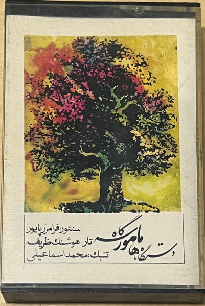 دستگاه ماهور سه گاه