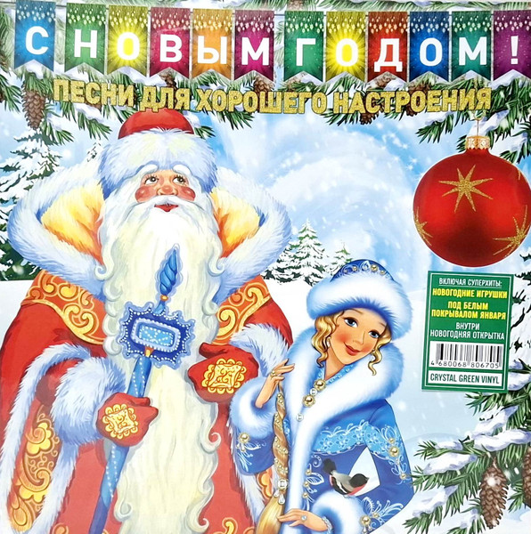 С Новым Годом! - Песни Для Хорошего Настроения