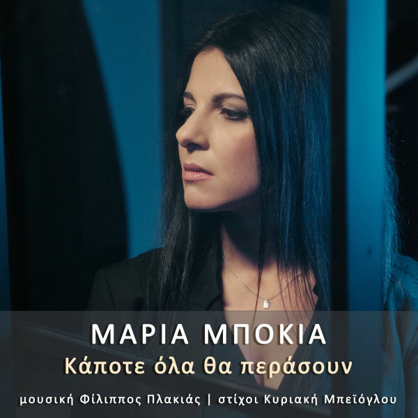 Κάποτε Όλα Θα Περάσουν