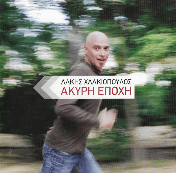 Άκυρη Εποχή