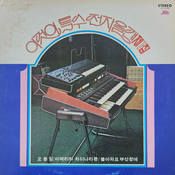 이것이 특수전자올갠 제1집
