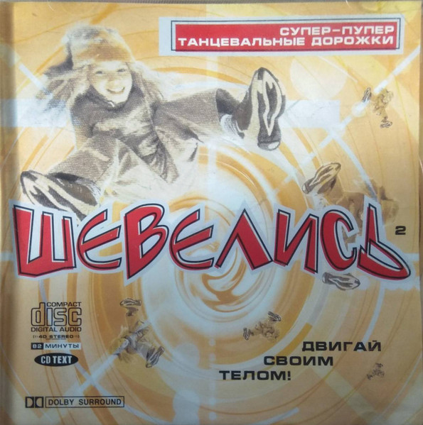 Шевелись! 2
