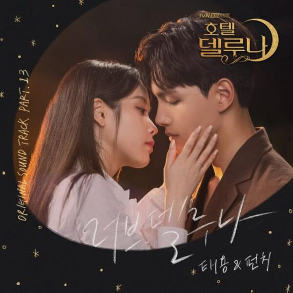 Hotel Del Luna (Original Television Soundtrack) Pt.13