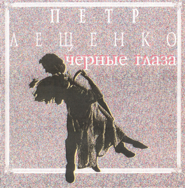 Чёрные Глаза
