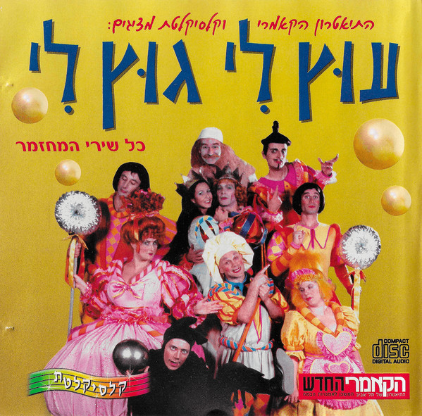 עוץ לי גוץ לי כל שירי המחזמר