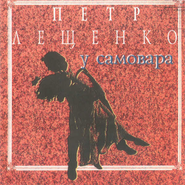 У Самовара