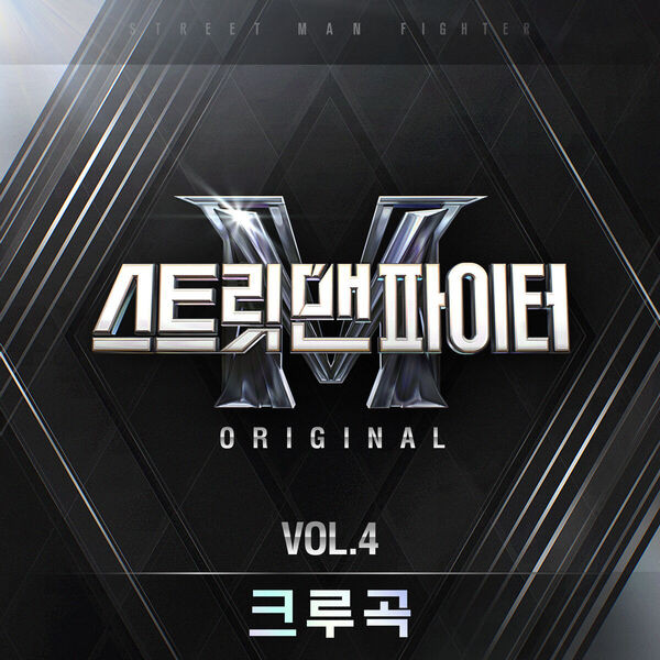 Street Man Fighter (SMF) Original, Vol. 4 (Crew Songs) (Original Television Soundtrack)