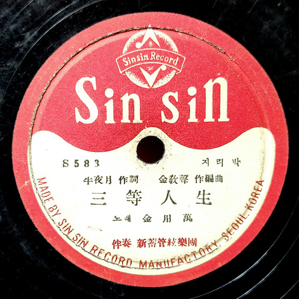 三等人生 = 삼등인생 / 一線의우리오빠 = 일선의우리오빠