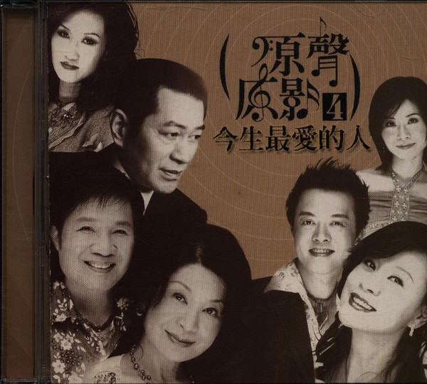 原聲原影4 今生最愛的人