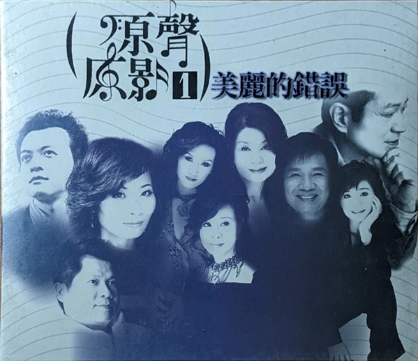 原聲原影1 美麗的錯誤