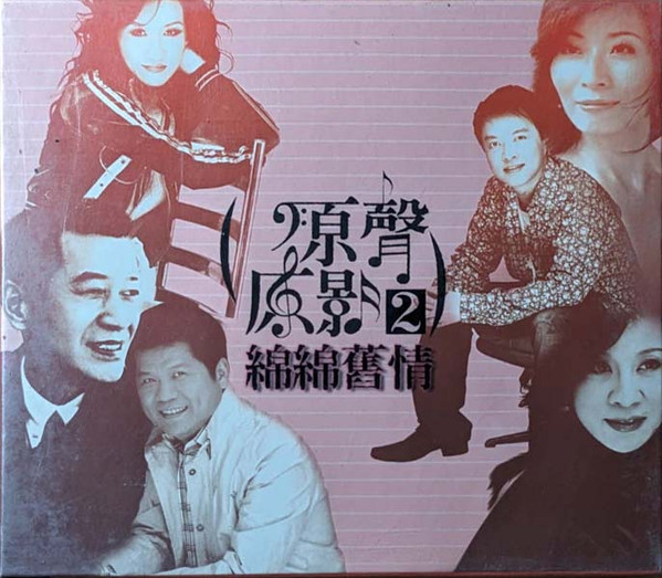 原聲原影2 綿綿舊情