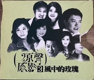 原聲原影3 風中的玫瑰