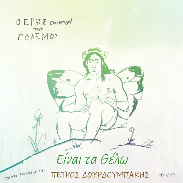 Είναι Τα Θέλω