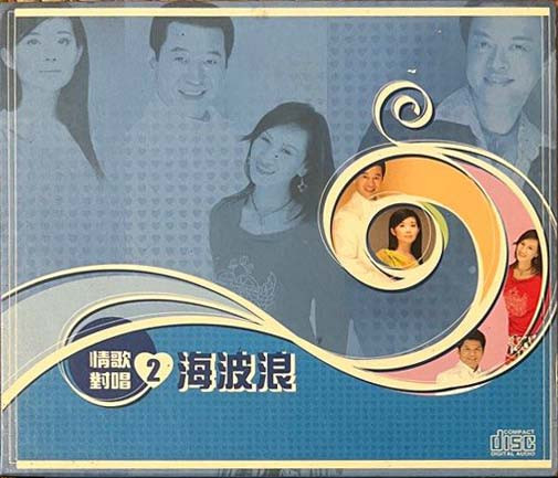情歌對唱2  海波浪