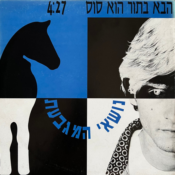 הבא בתור הוא סוס