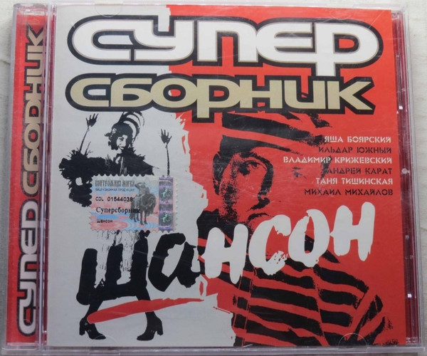 Супер Сборник - Шансон