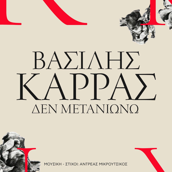 Δεν Μετανιώνω