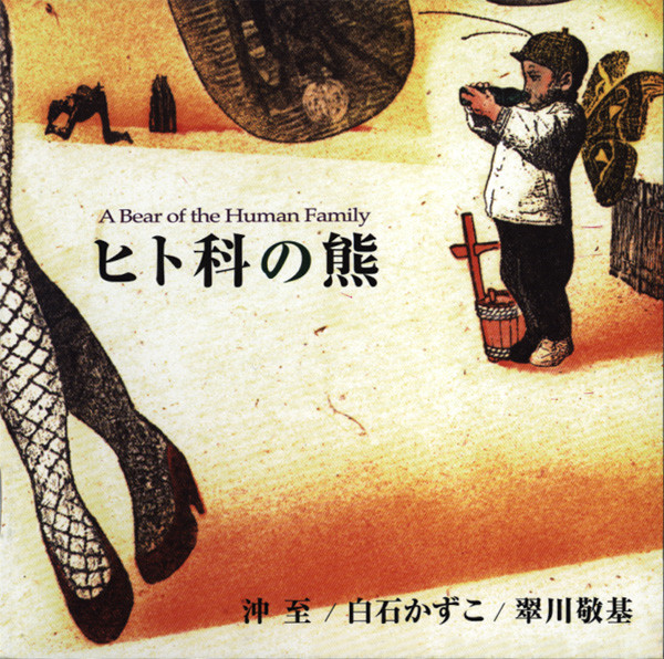 ヒト科の熊 = A Bear Of The Human Family