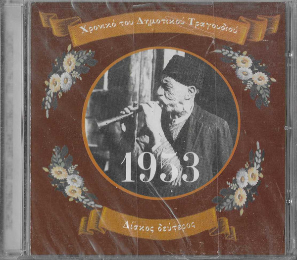 Χρονικό Του Δημοτικού Τραγουδιού 1953 Δίσκος Δεύτερος