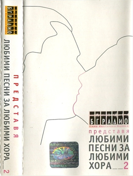 Любими Песни За Любими Хора__2