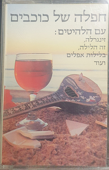חפלה של כוכבים