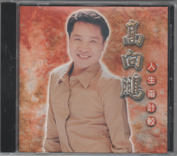 人生甭計較