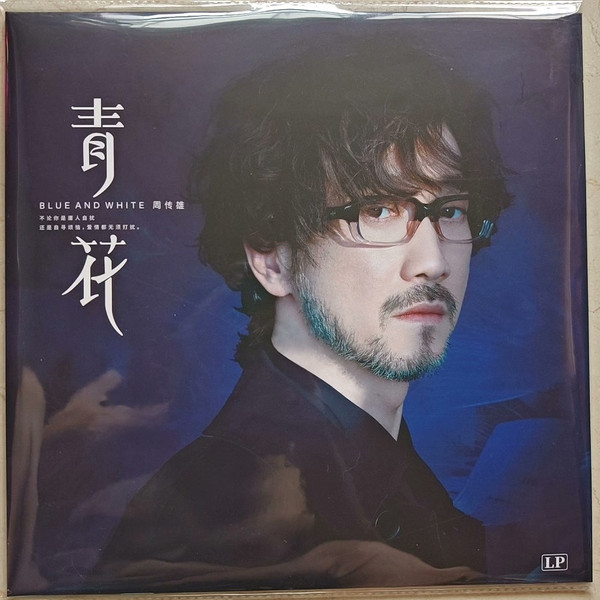青花 = Blue And White