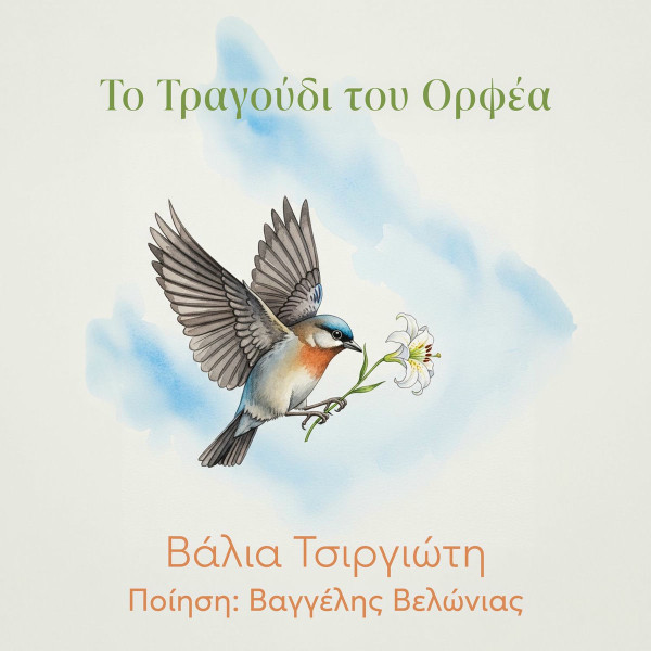 Το Τραγούδι Του Ορφέα