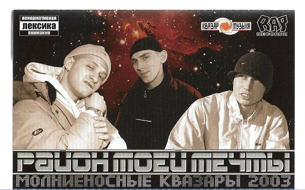 Молниеносные Квазары 2003