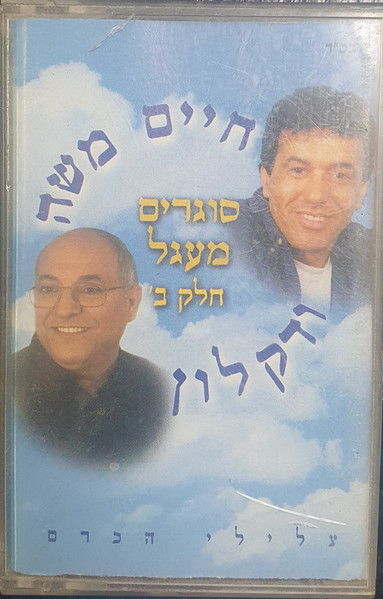 סוגרים מעגל, חלק ב׳ - צלילי הכרם
