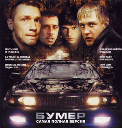 Бумер. Самая Полная Версия