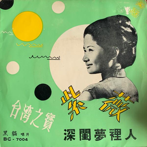 深閨夢裡人