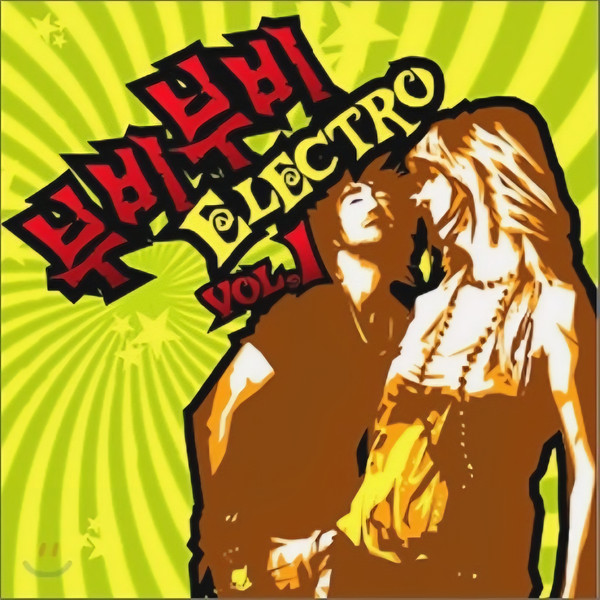 부비부비 Electro Vol. 1