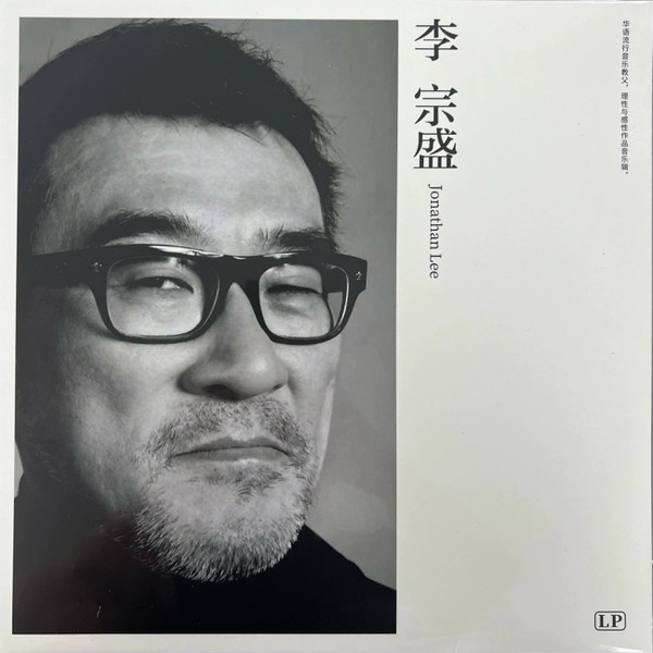 李 宗盛