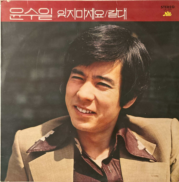 잊지마세요 / 갈대