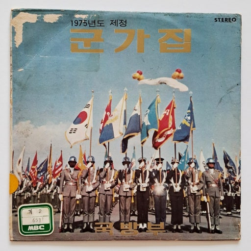 1975년도 제정 군가집