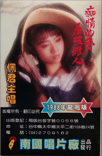 痴情的夢 / 看破雖人