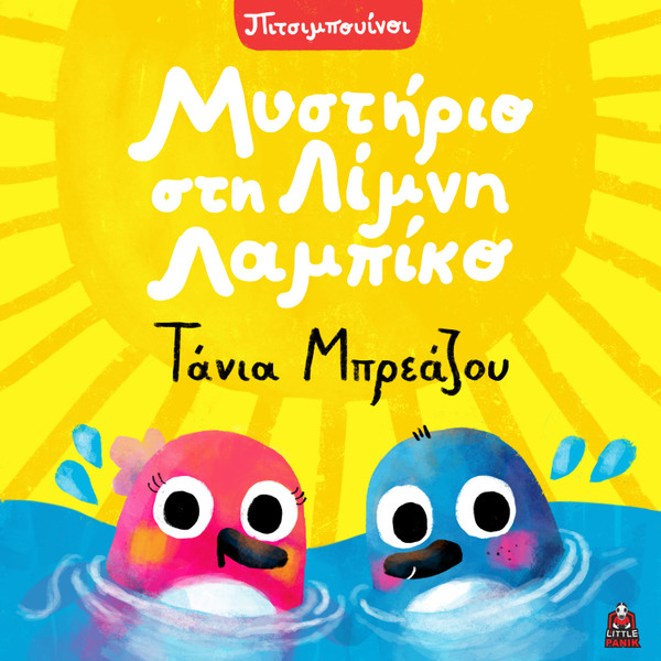 Μυστήριο Στη Λίμνη Λαμπίκο