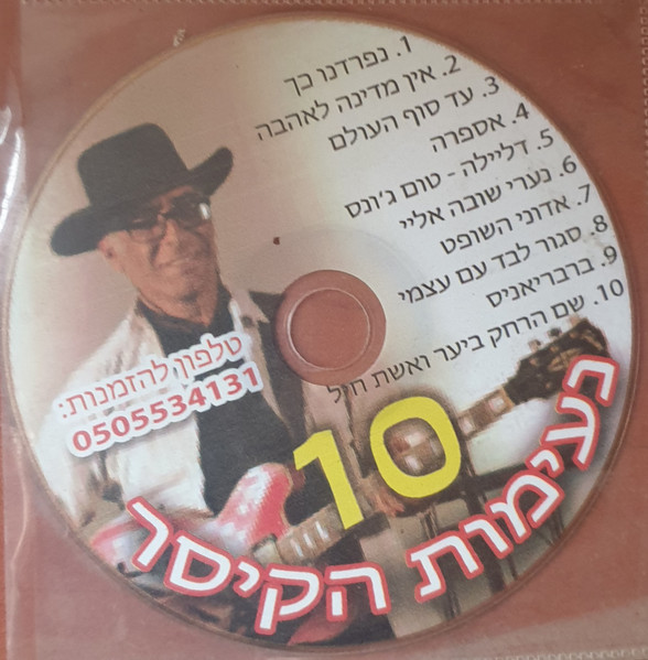 10 נעימות הקיסר