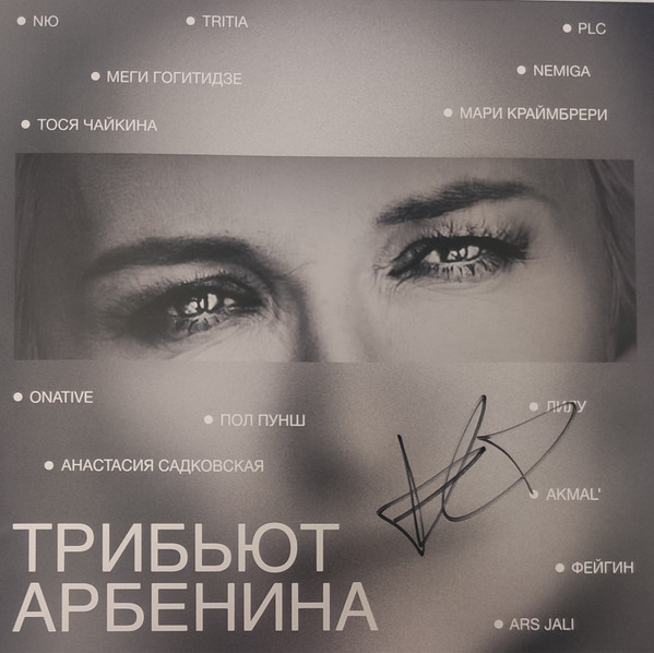Трибьют Арбенина
