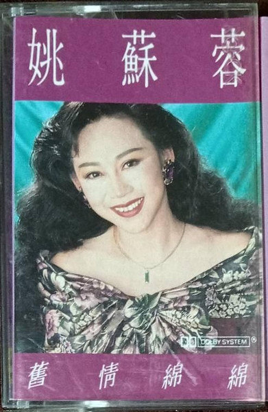 舊情綿綿